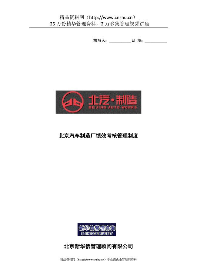 【北京汽车制造厂绩效考核管理制度】（DOC22页）(1)