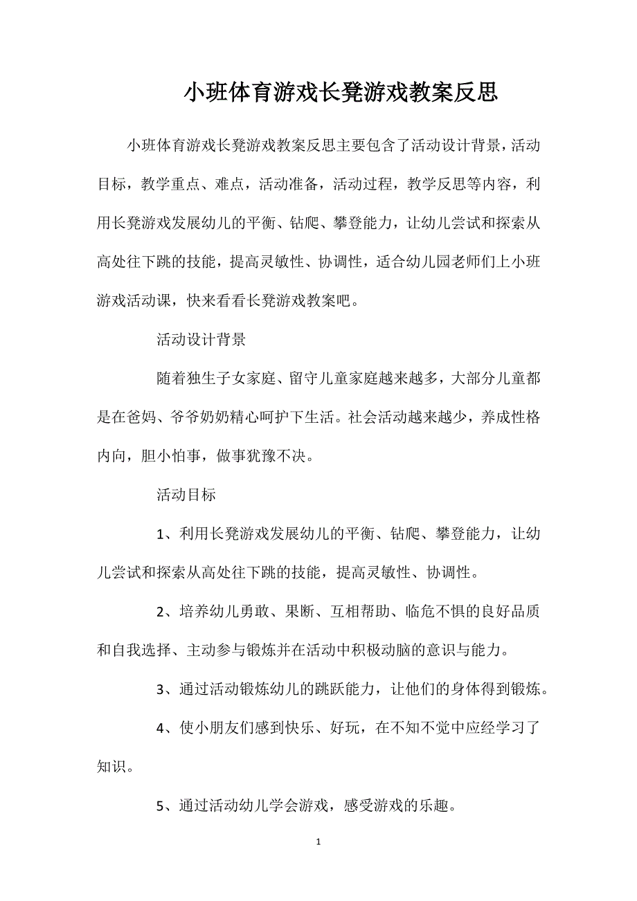 小班体育游戏长凳游戏教案反思_第1页