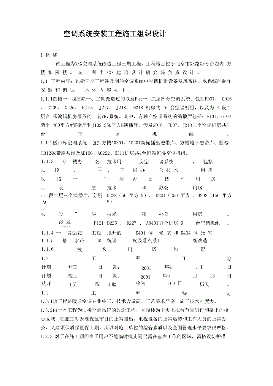 空调安装项目施组方案_第1页