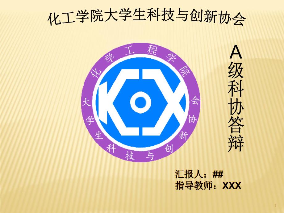 化工学院科协XXXXXXXX答辩定稿_第1页