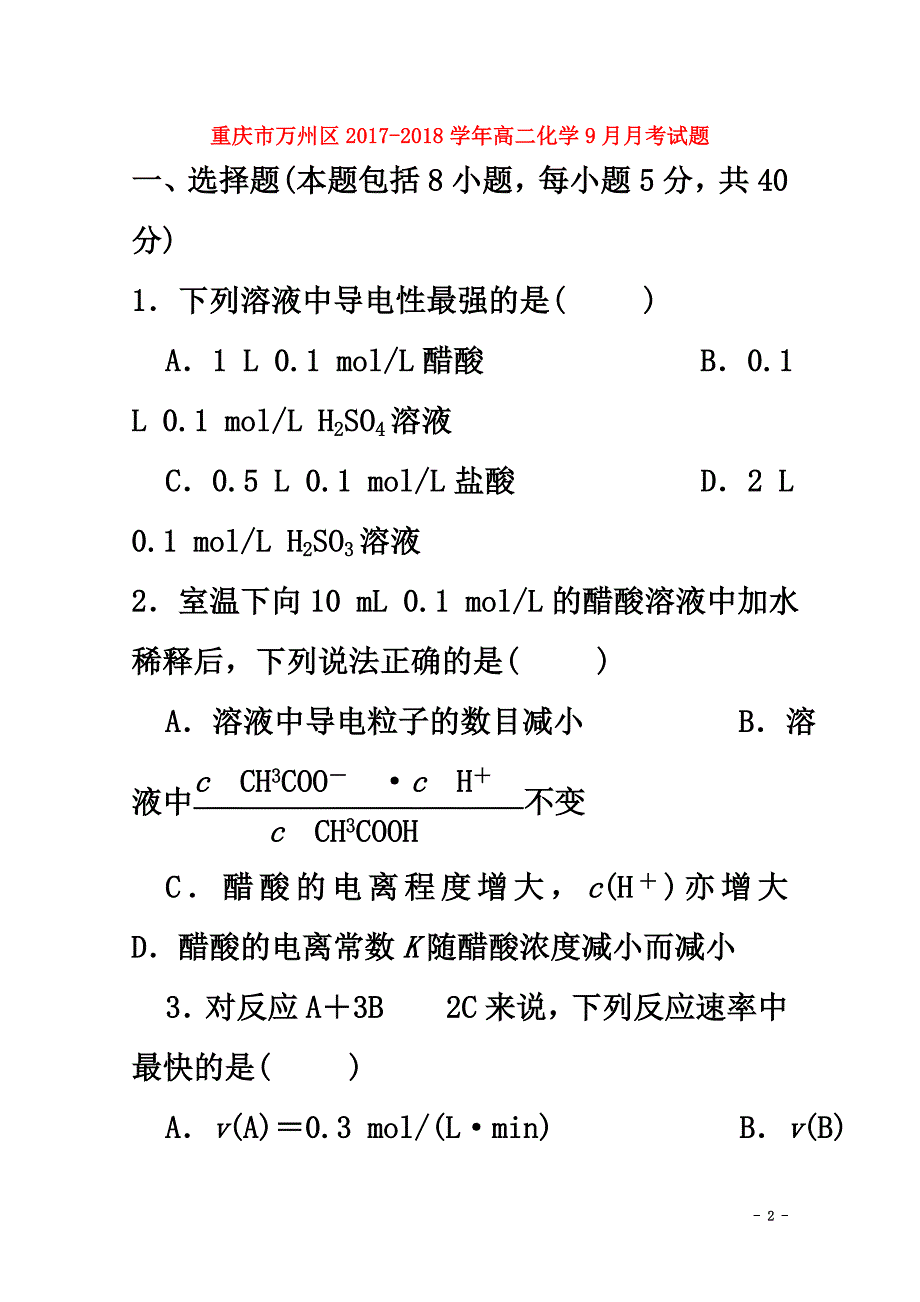 重庆市万州区2021学年高二化学9月月考试题_第2页