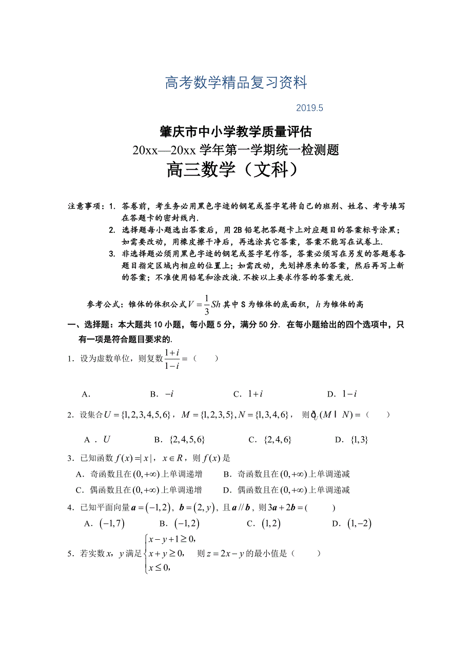 广东省肇庆市中小学教学质量评估第一学期统一检测高三文科数学试题及答案_第1页