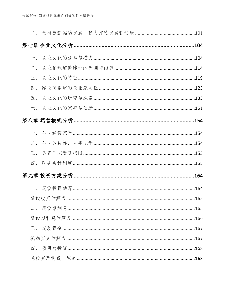 海南磁性元器件销售项目申请报告_第4页