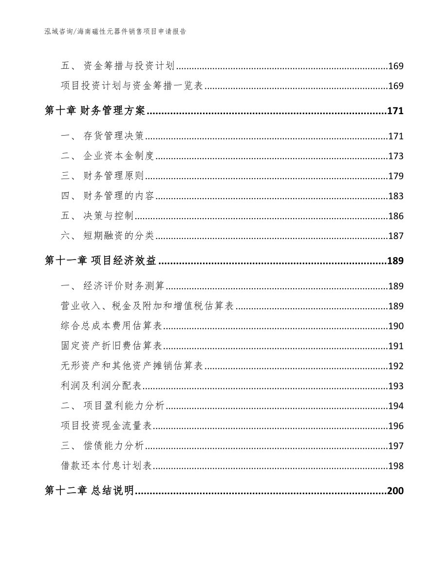 海南磁性元器件销售项目申请报告_第5页