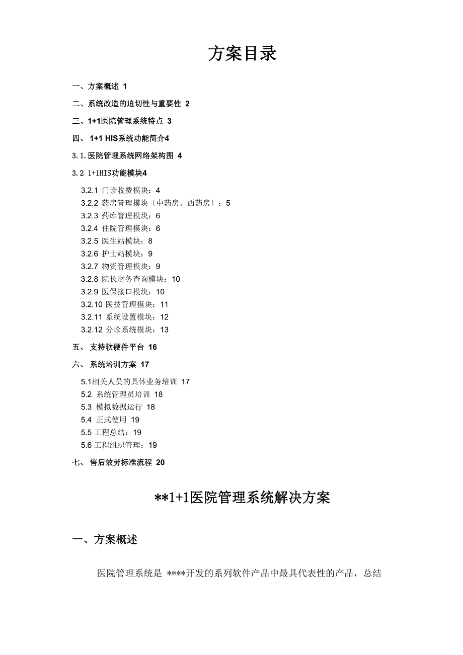 医院管理系统与解决方案_第1页