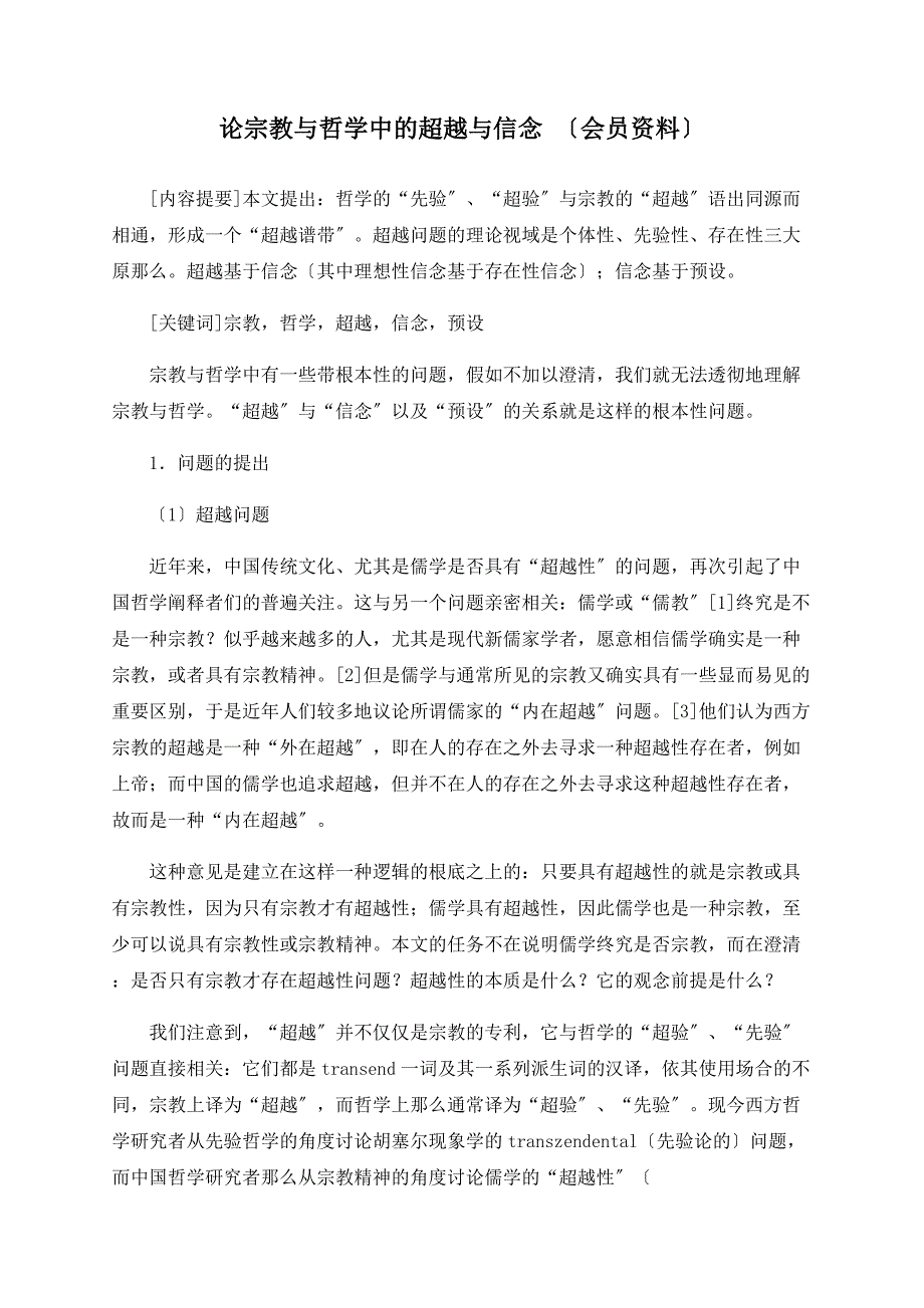 论宗教与哲学中的超越与信念 （会员资料）_第1页