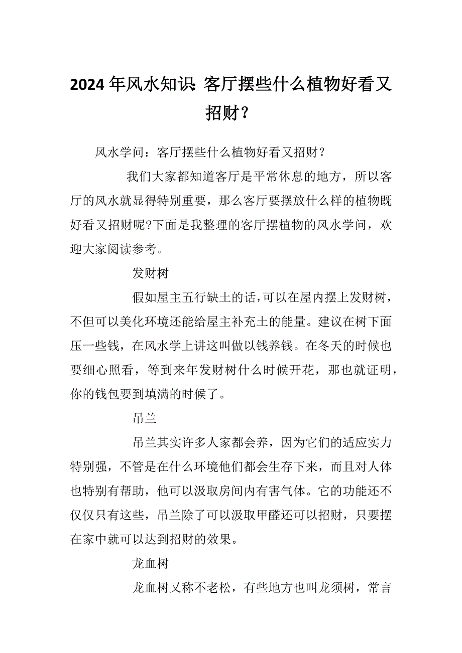 2024年风水知识：客厅摆些什么植物好看又招财？_第1页