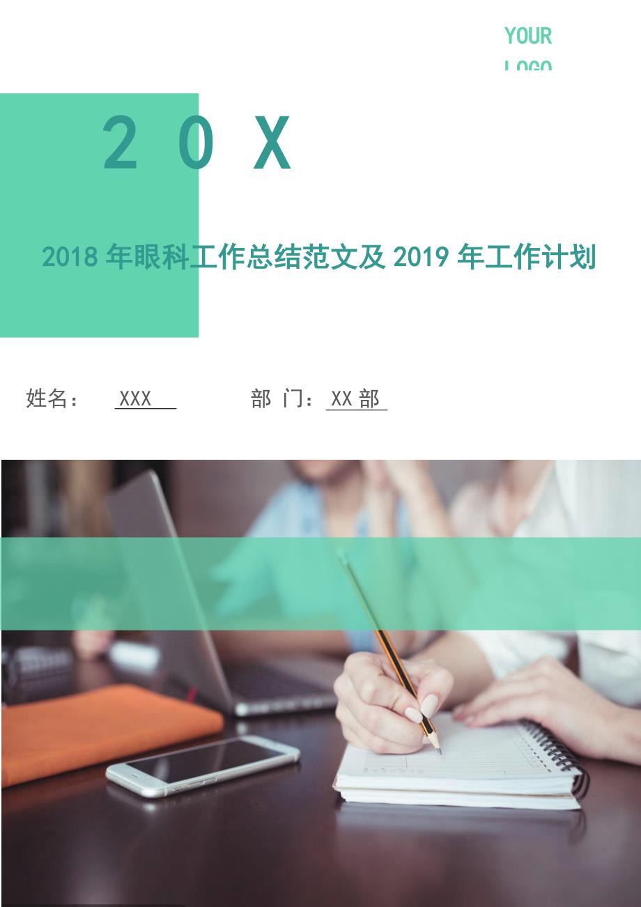 2018年眼科工作总结范文及2019年工作计划.doc_第1页