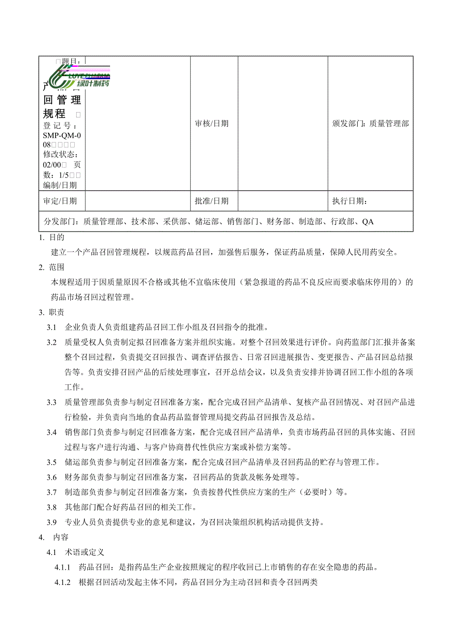 产品召回管理规程_第1页