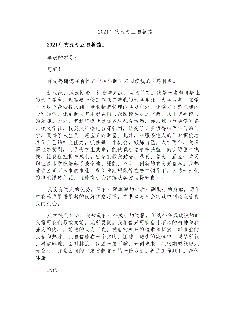 2021年物流专业自荐信_第1页