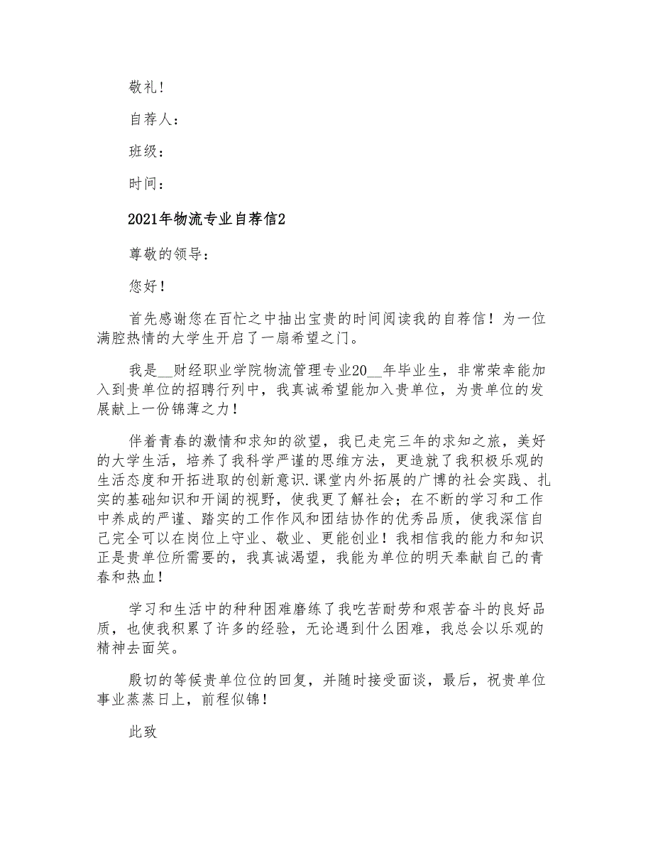 2021年物流专业自荐信_第2页