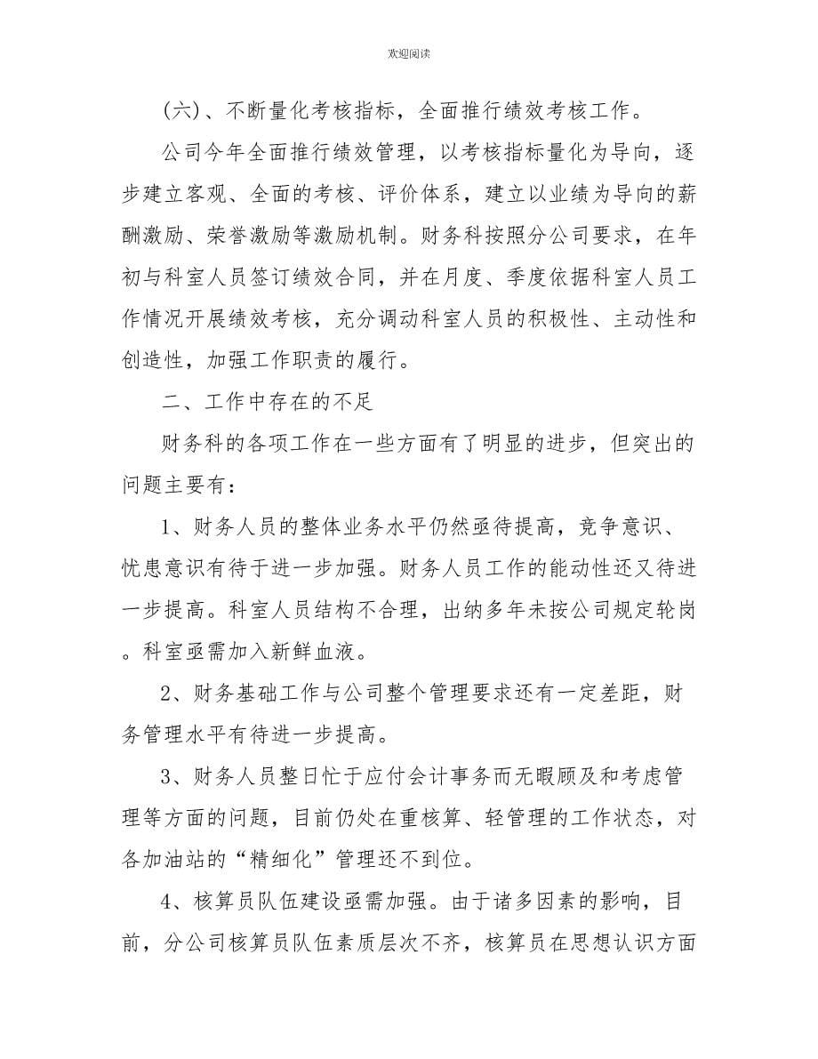 分公司财务科工作总结_第5页