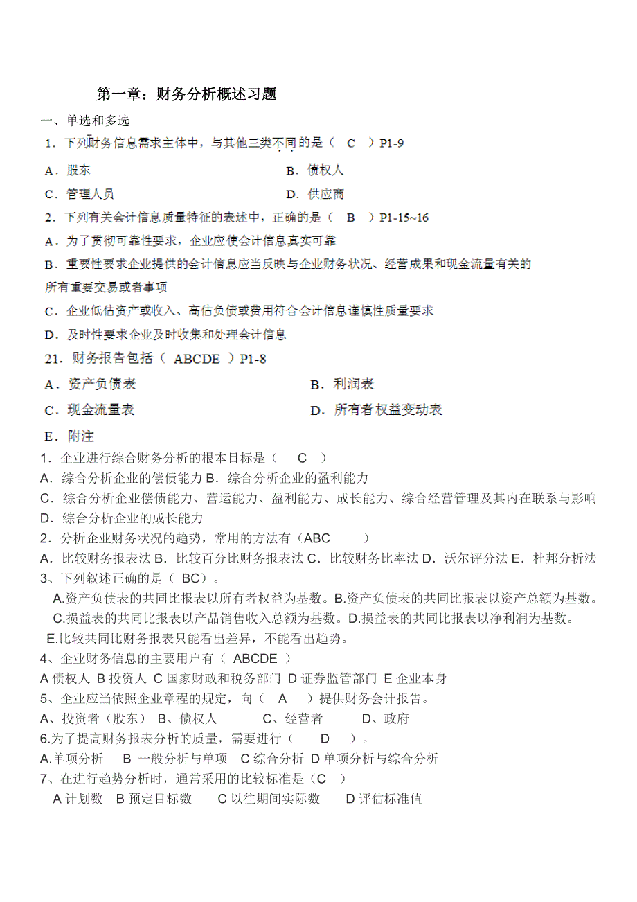 财务分析概述习题_第1页