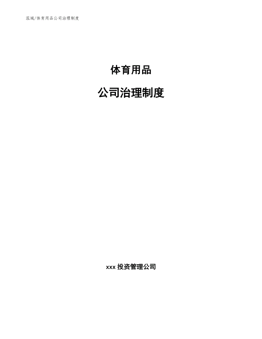 体育用品公司治理制度（参考）_第1页