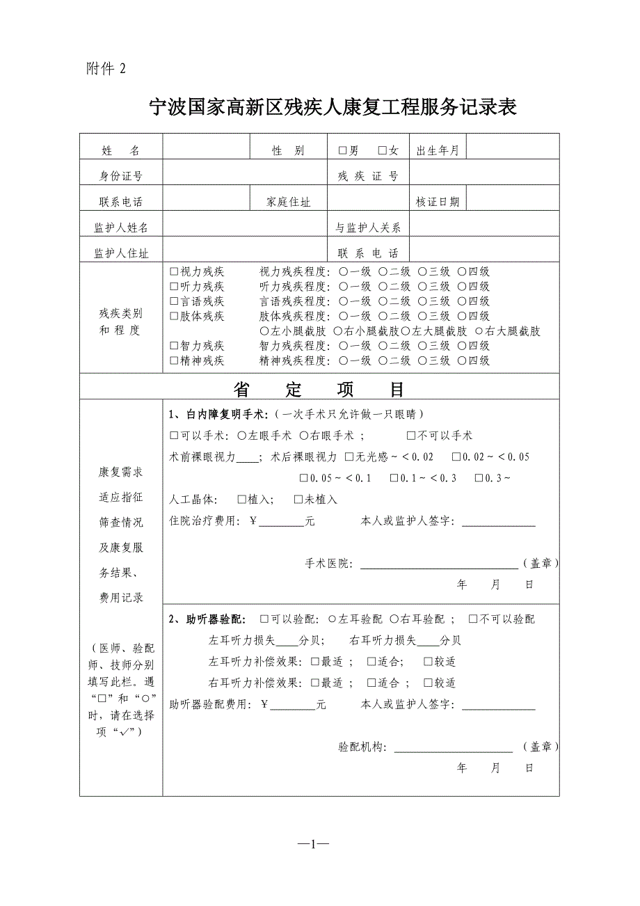 宁波国家高新区残疾人康复工程服务表.doc_第1页