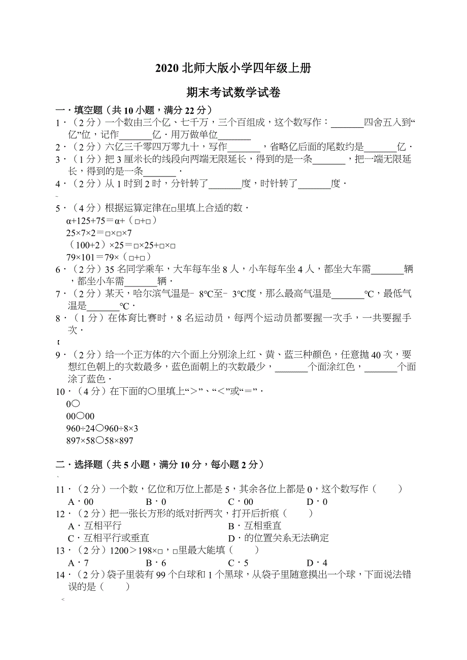 2020北师大版数学四年级上册期末试卷(含答案)_第1页