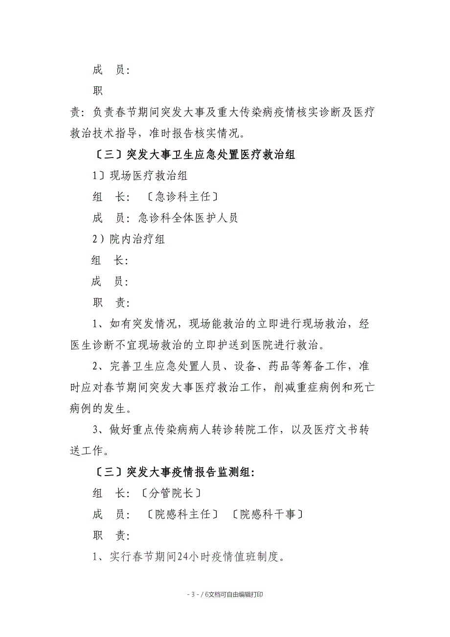 医院年春节突发公共卫生事件及重大传染病疫情卫生应急处置预案_第3页