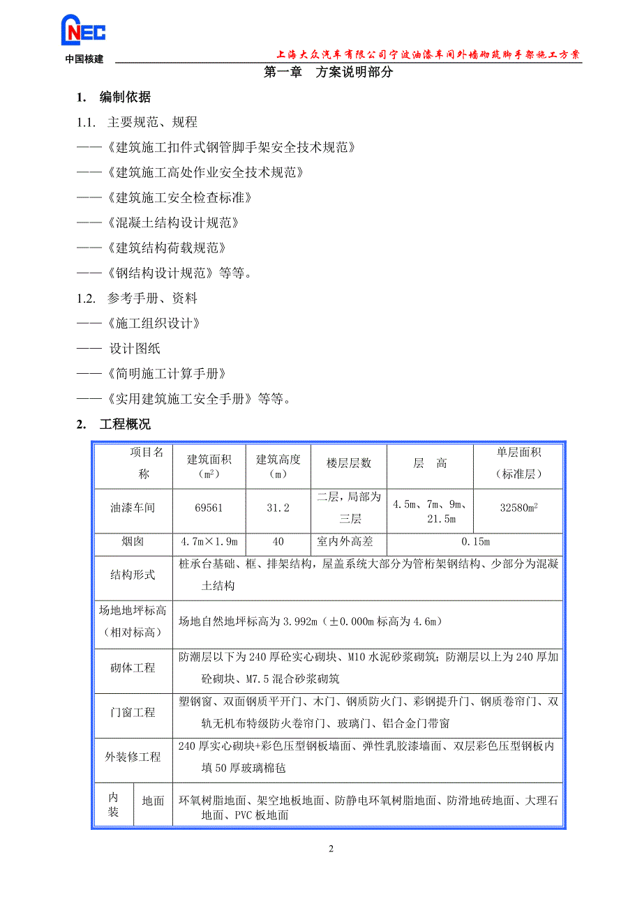 油漆车间工程脚手架工程专项施工方案_第2页