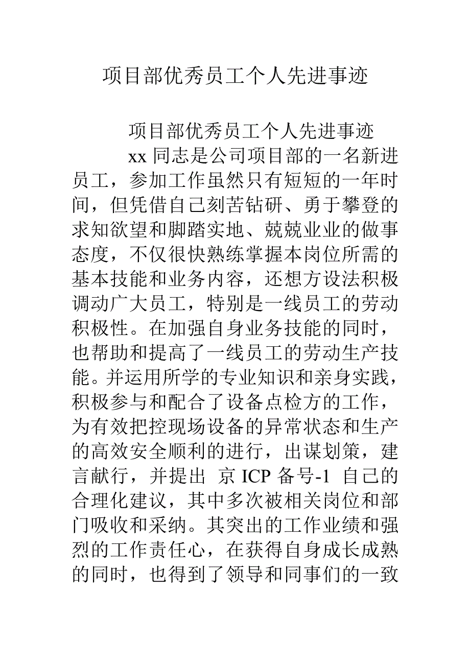 项目部优秀员工个人先进事迹_第1页