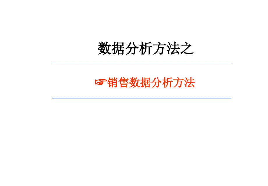 销售数据分析方法_第1页