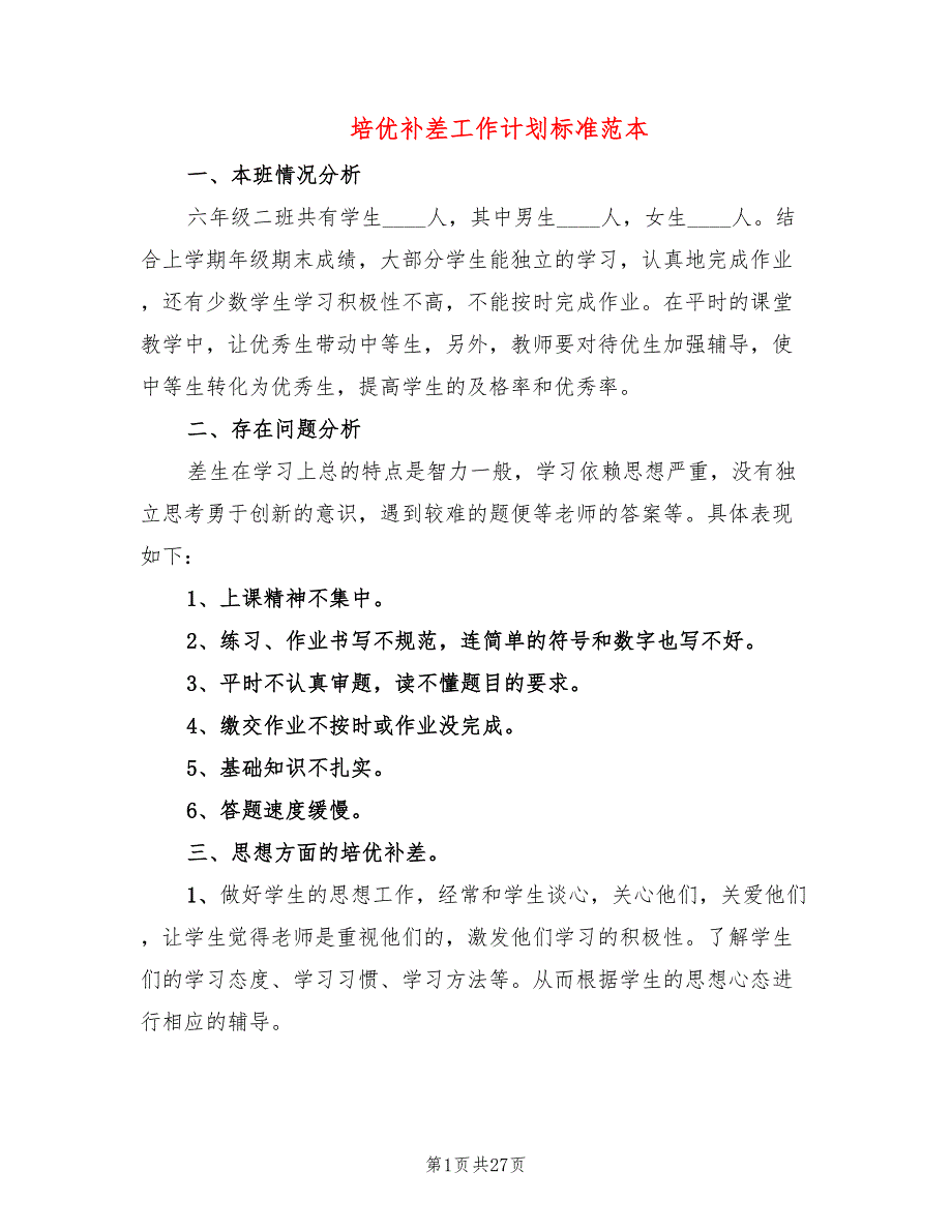 培优补差工作计划标准范本(12篇)_第1页