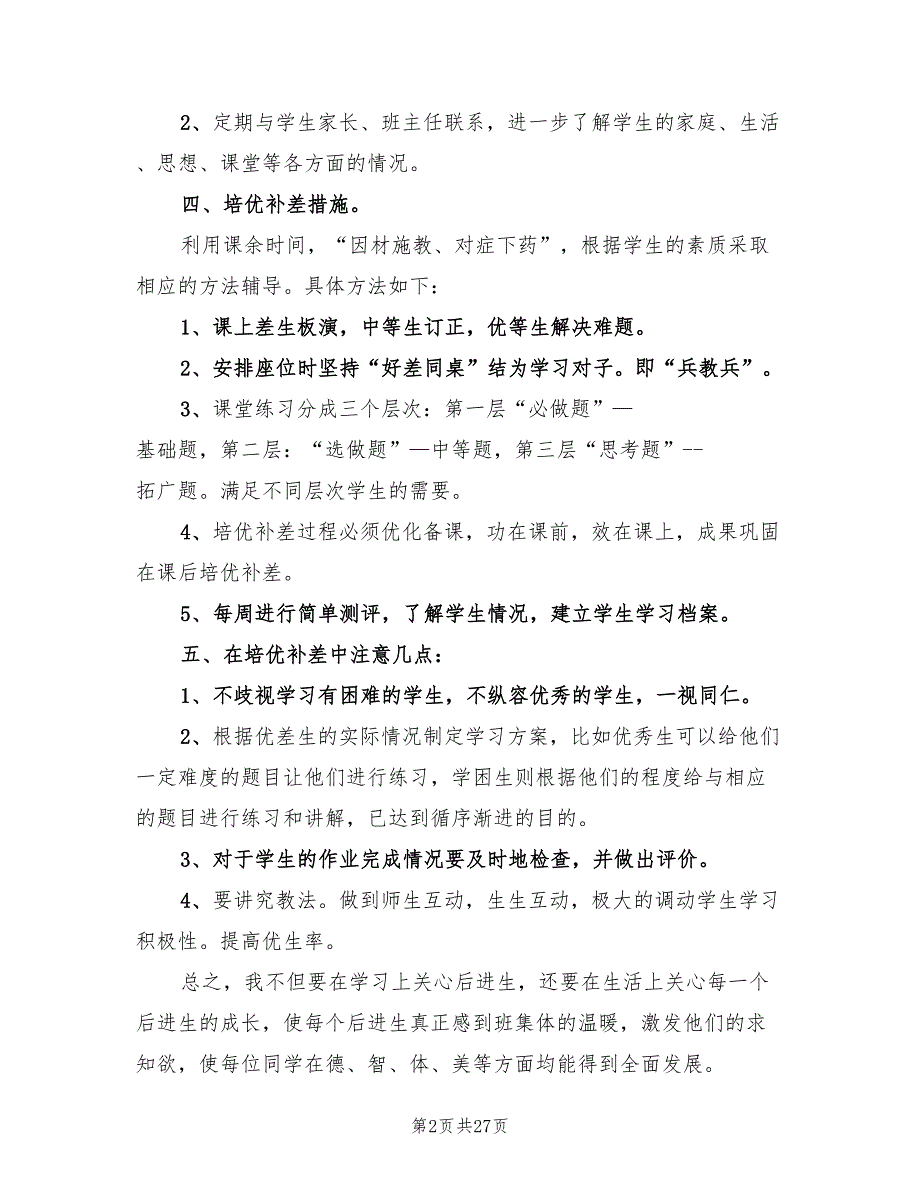 培优补差工作计划标准范本(12篇)_第2页