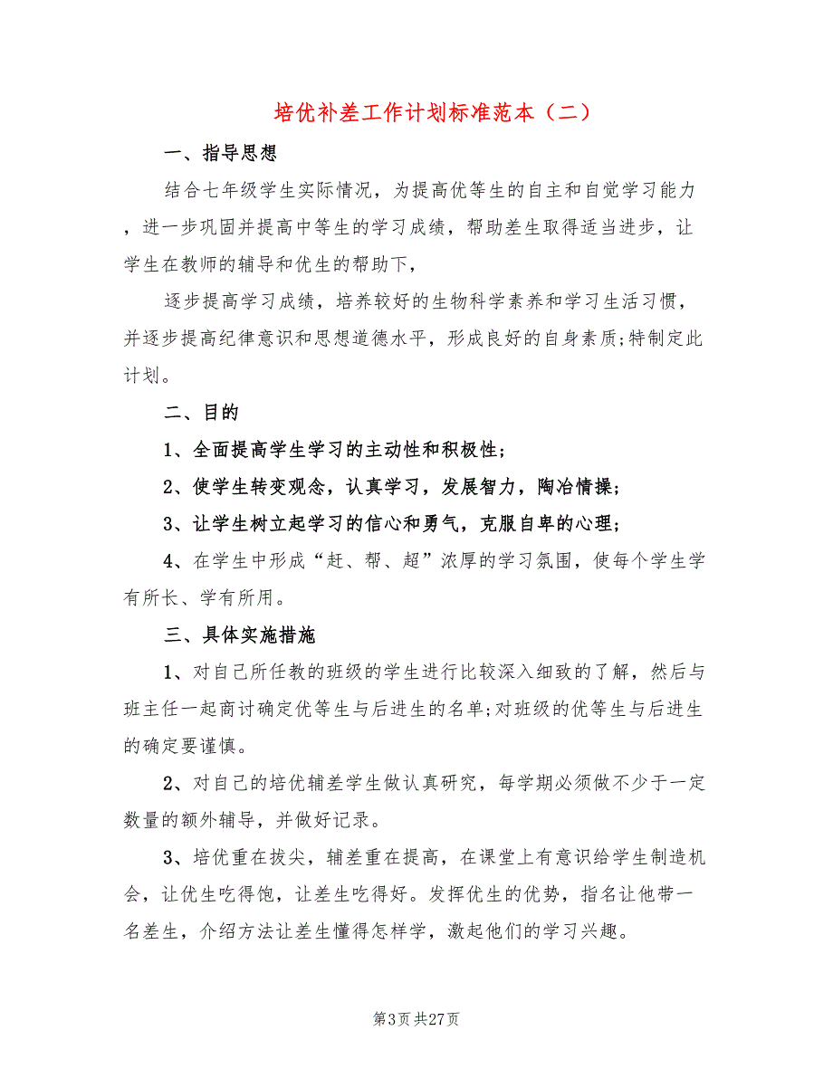 培优补差工作计划标准范本(12篇)_第3页