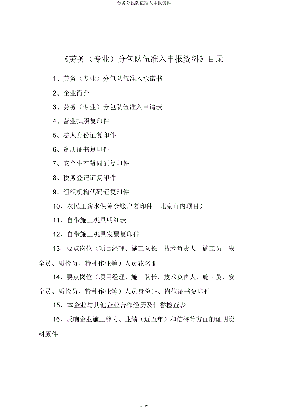 劳务分包队伍准入申报资料.docx_第2页