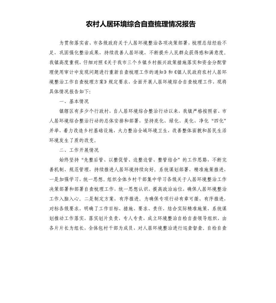 农村人居环境综合自查梳理情况报告_第1页