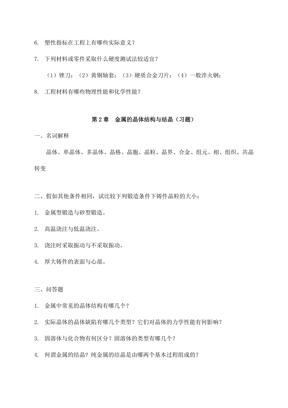 2024年工程材料与热加工习题_第3页