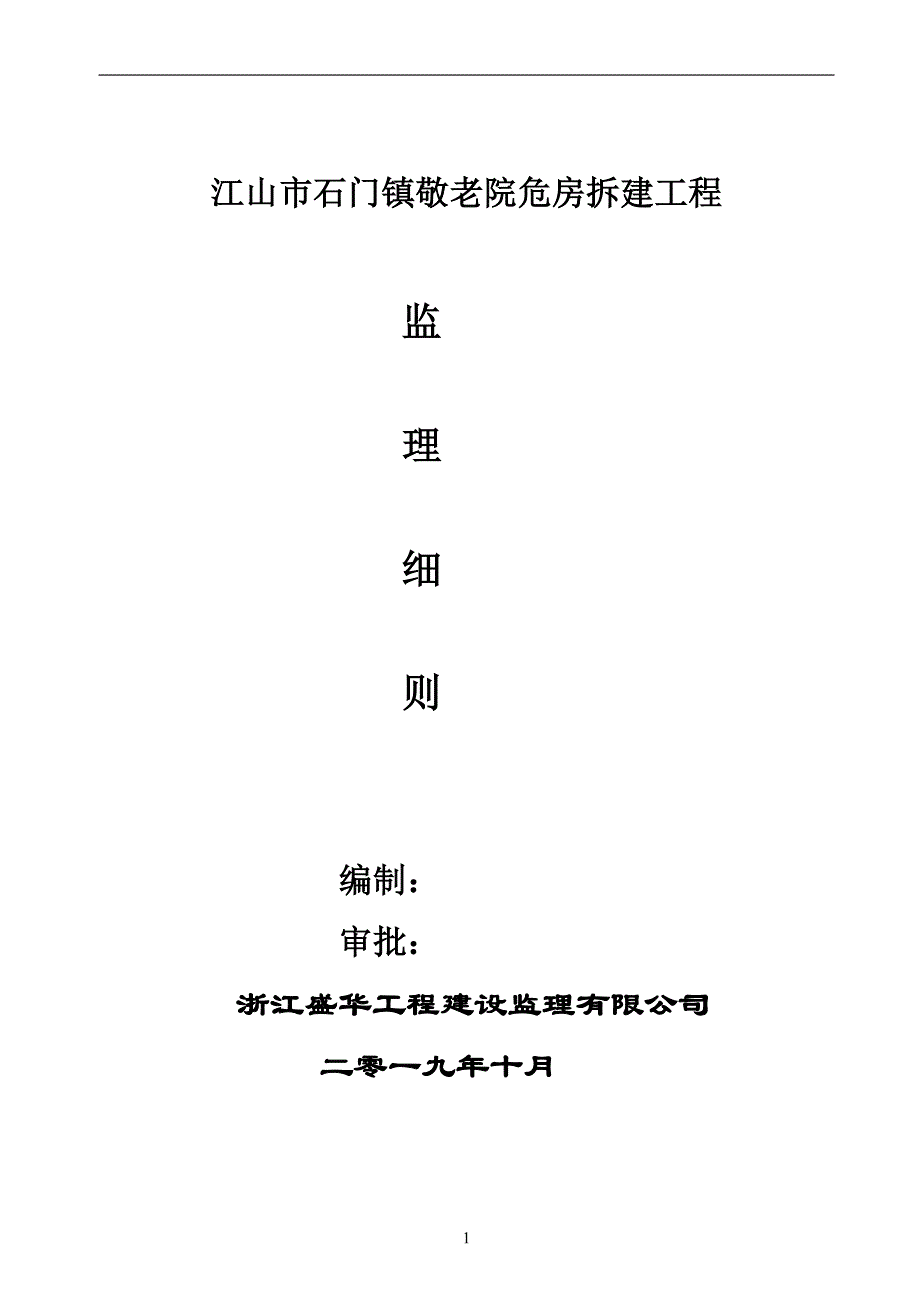 危房拆建工程监理细则.doc_第1页