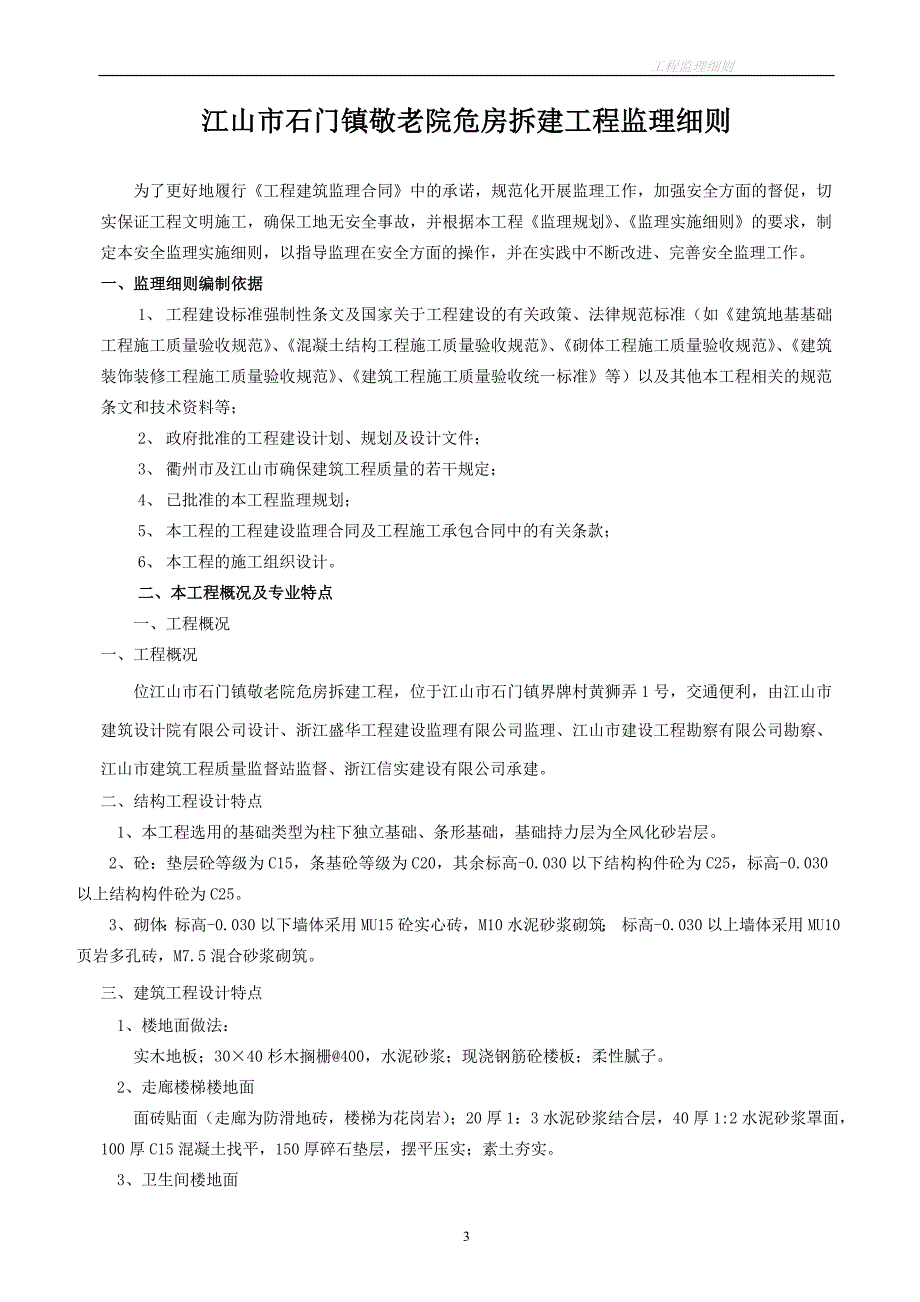 危房拆建工程监理细则.doc_第3页