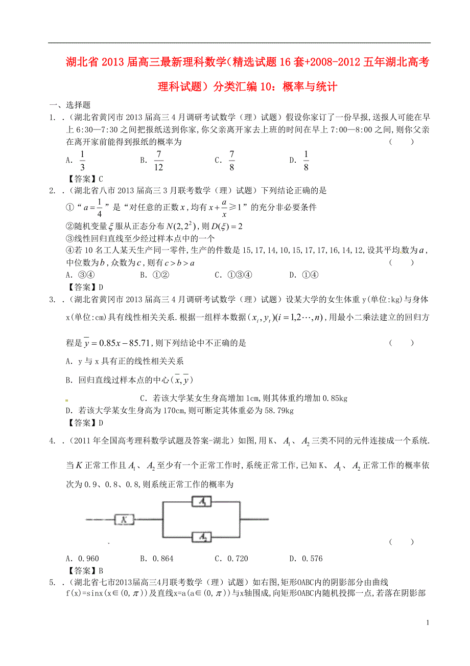 湖北省近五年（2008-2012）高三数学 最新分类汇编10 概率与统计 理_第1页