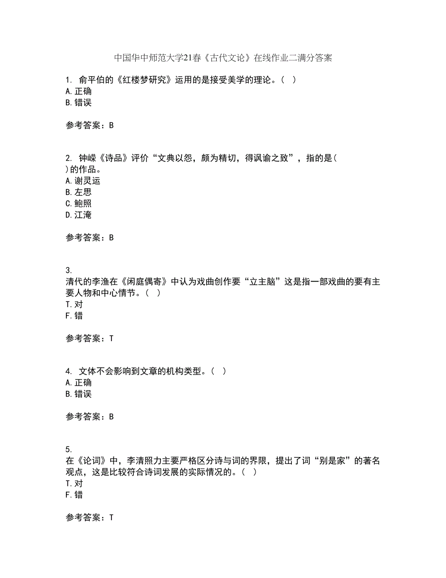 中国华中师范大学21春《古代文论》在线作业二满分答案22_第1页