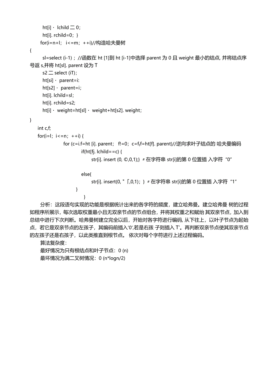 北邮数据结构试验—Huffman编码解码器_第4页