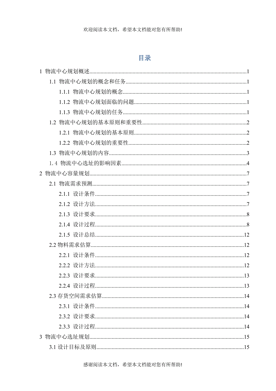 物流中心规划课程设计_第1页