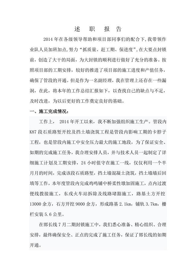 铁路施工个人工作总结述职报告