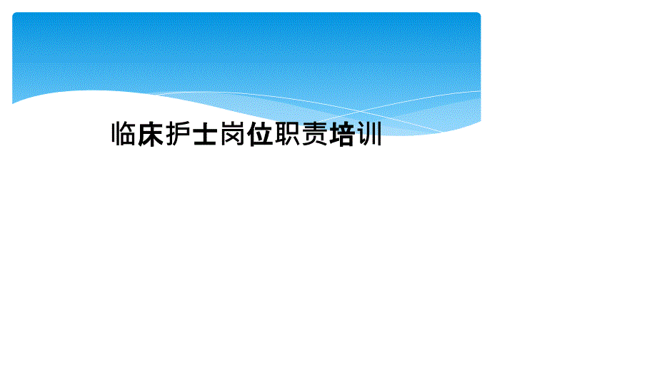 临床护士岗位职责培训课件_第1页