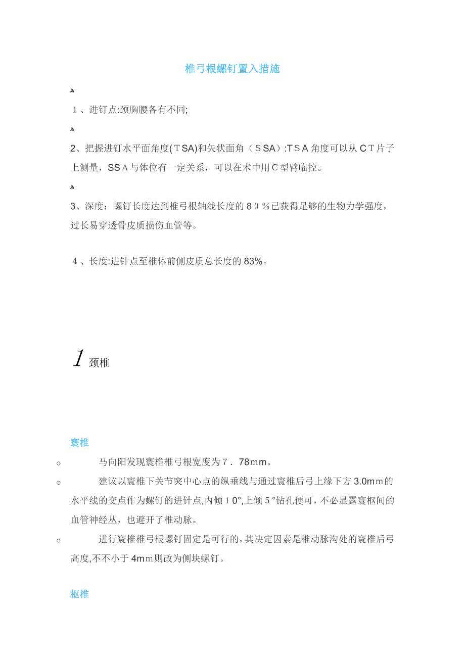 椎弓根螺钉置入方法_第1页