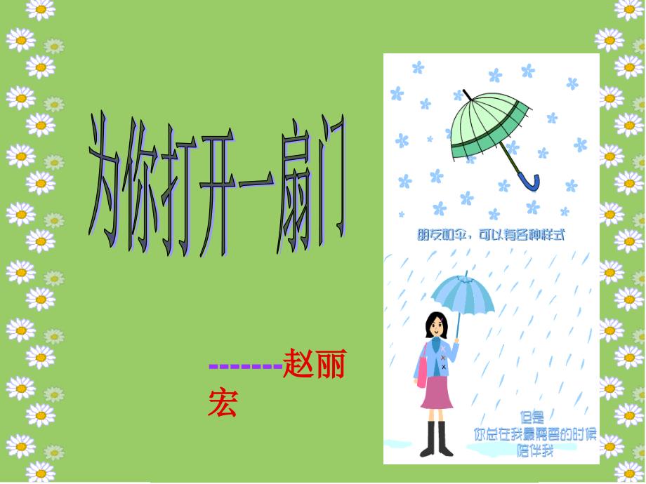 为你打开一扇门课件_第1页