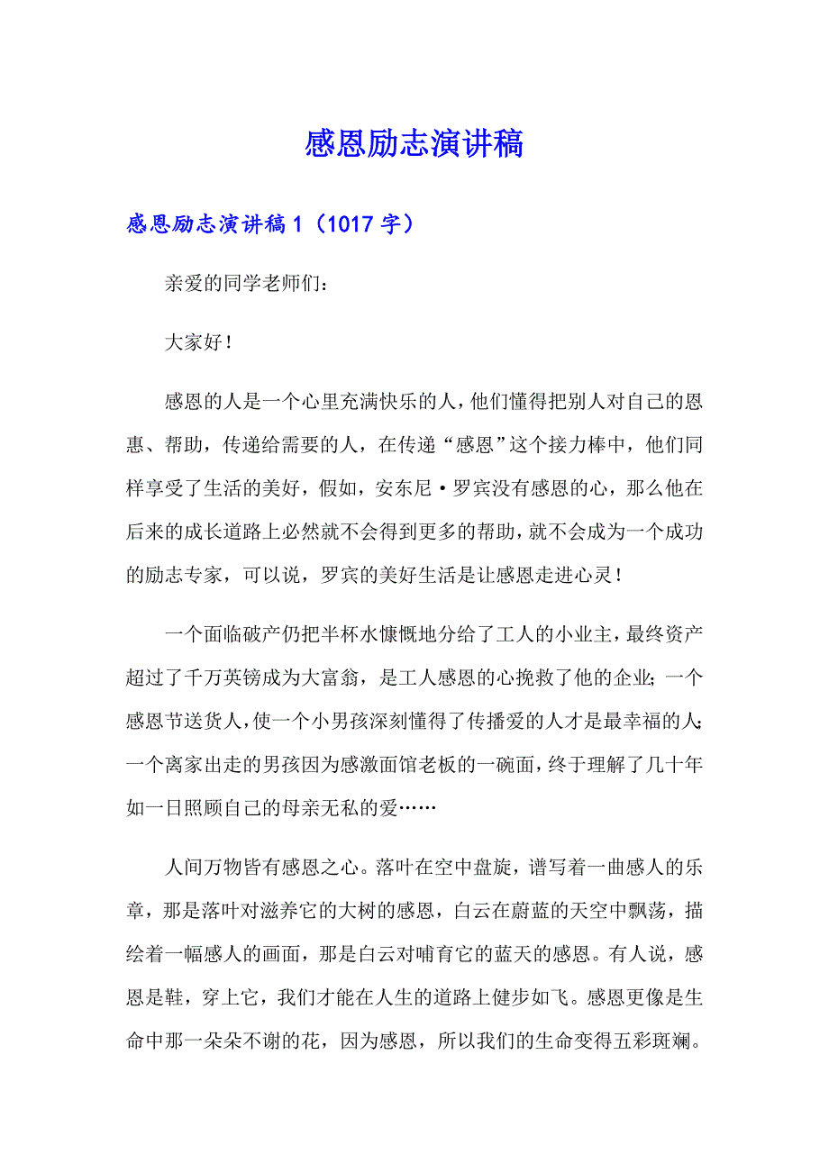 感恩励志演讲稿（模板）_第1页