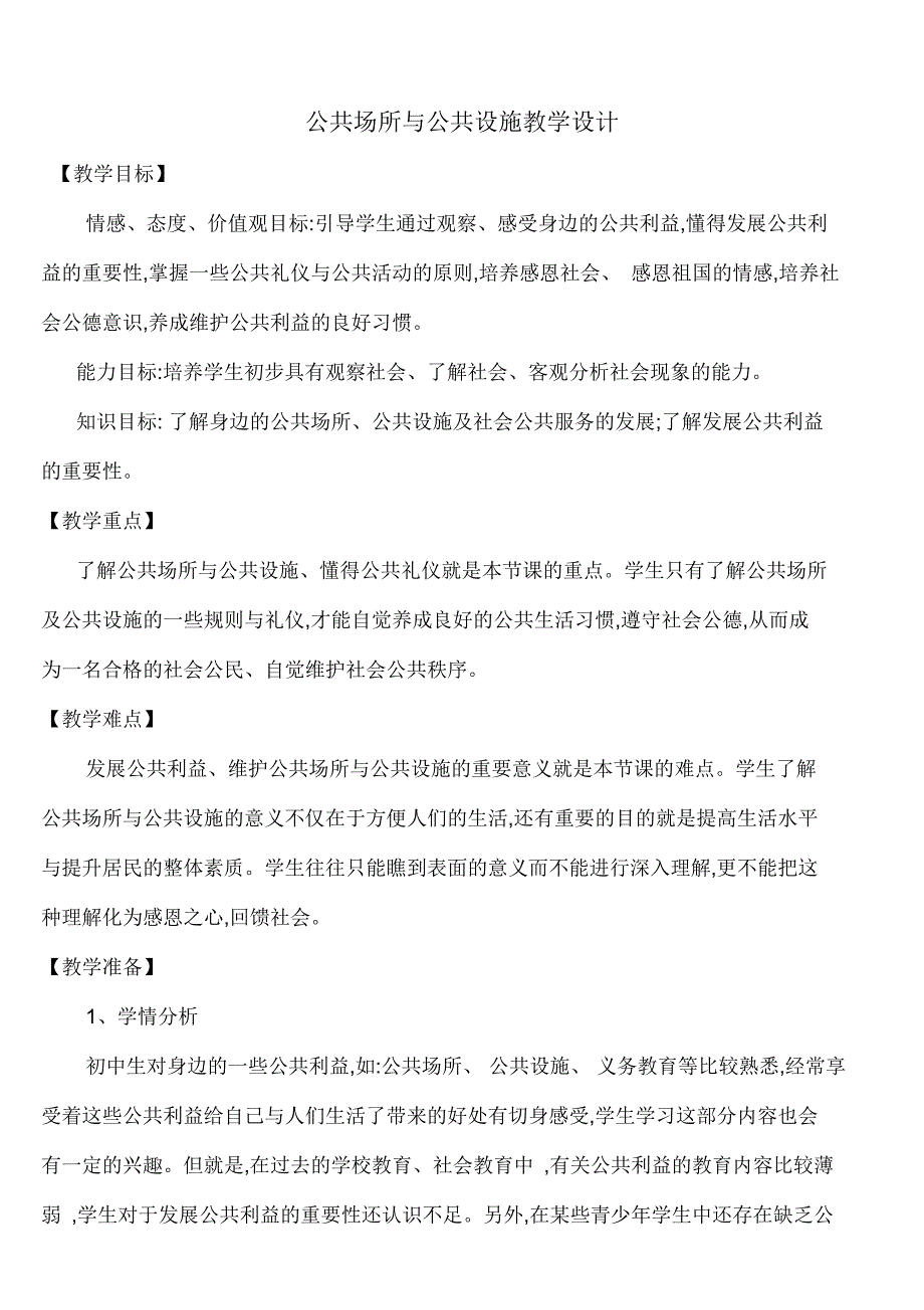 公共场所和公共设施教案_第1页