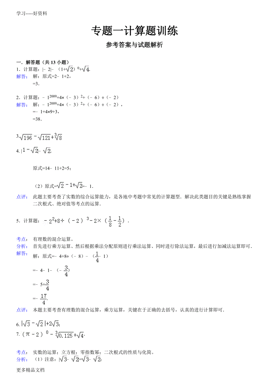 第十三章实数计算题专题训练(含答案)汇编_第3页