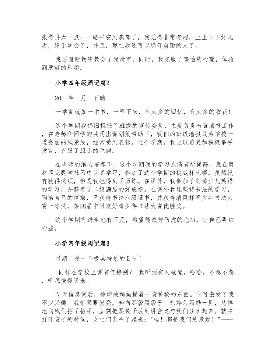 2021年有关小学四年级周记三篇_第2页