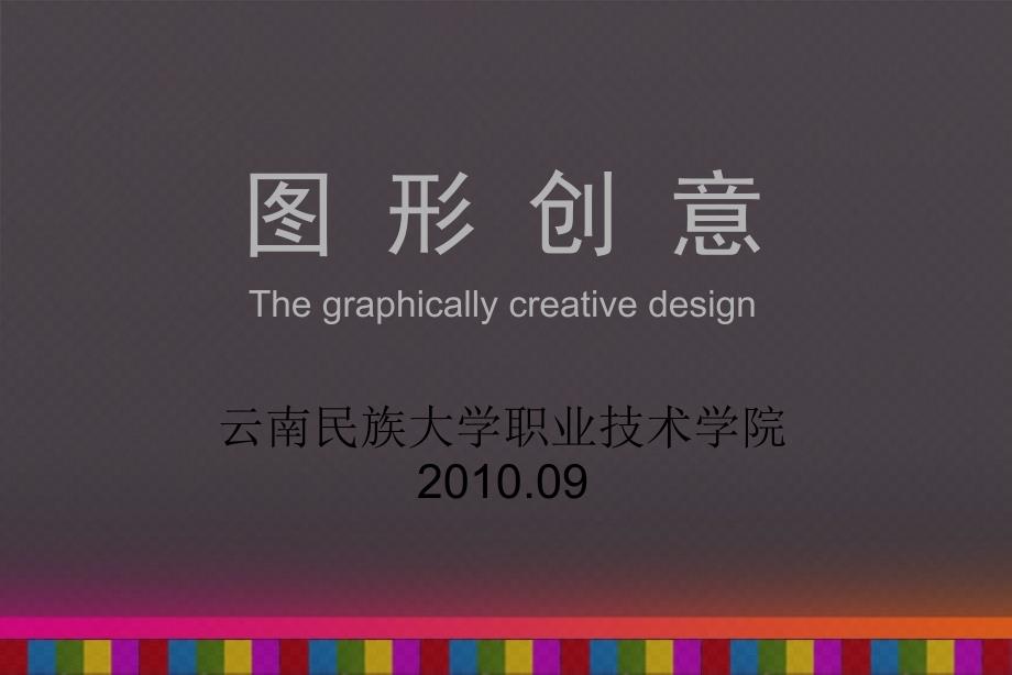 图形创意第二章第五节_第1页