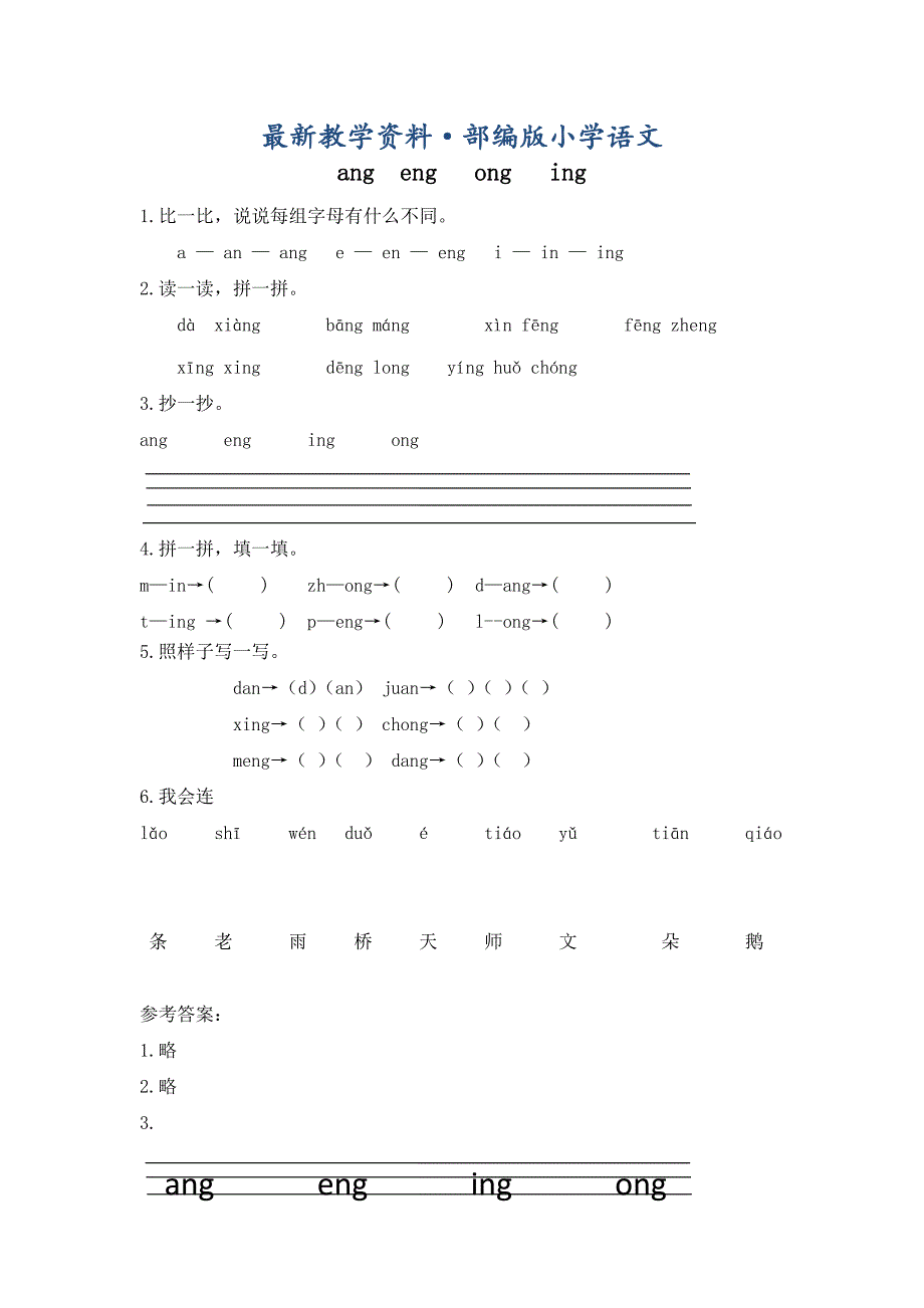 最新小学语文：电子作业ang eng ing ong_第1页