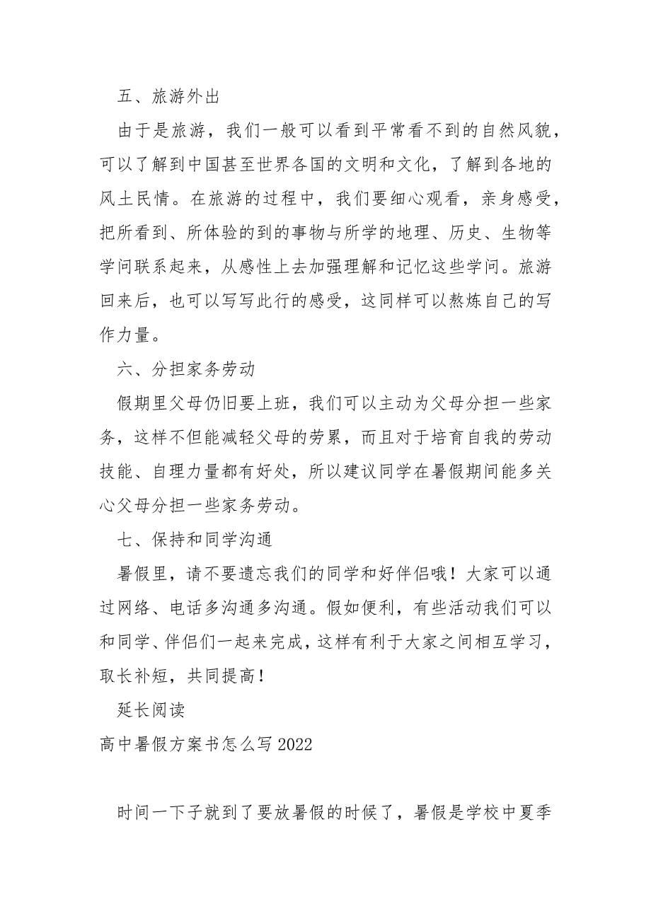 高中暑假学习支配详细方案_第5页