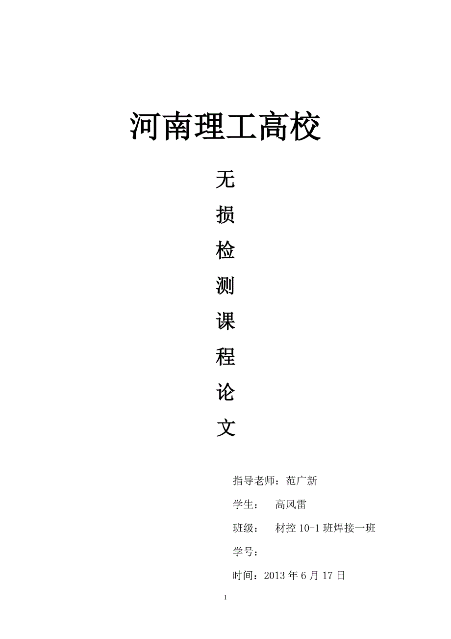 钢结构的无损检测_第1页