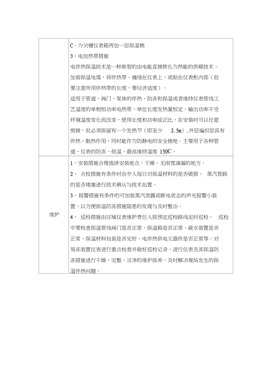 仪器仪表冬季防护措施_第2页