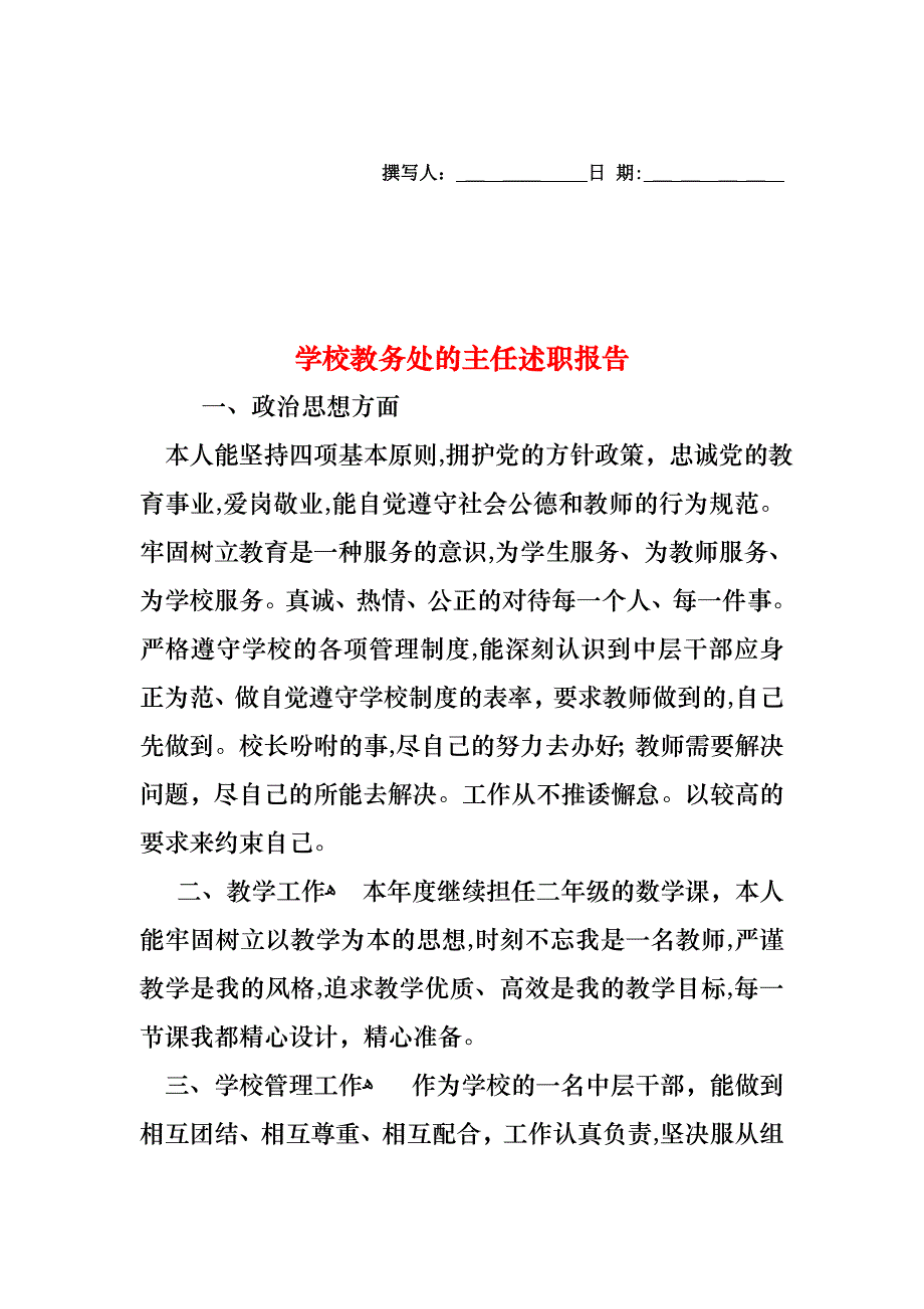 学校教务处的主任述职报告_第1页